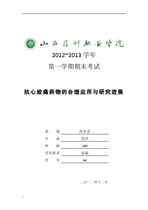 抗心绞痛药物的合理应用与临床进展-