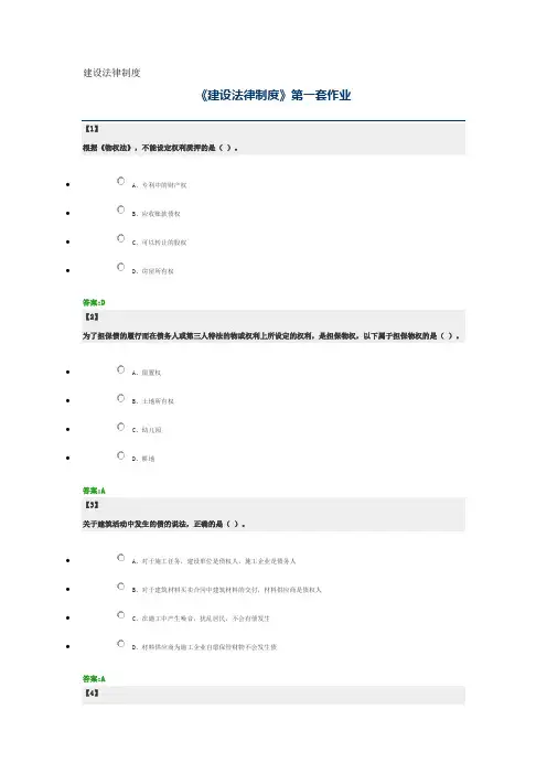 建设法律制度  东财在线  作业+随堂随测 题库及答案