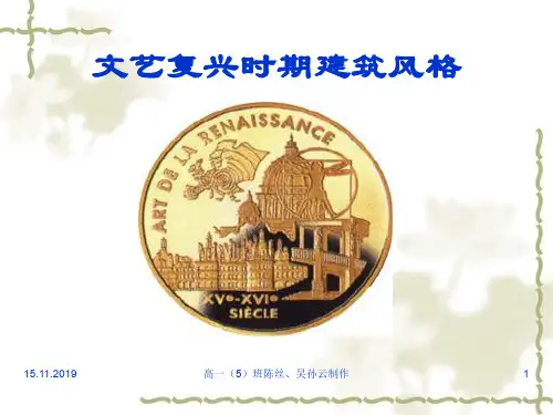 文艺复兴时期建筑风格24页PPT
