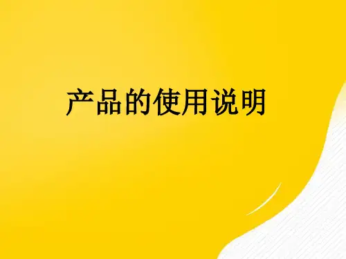 产品说明书及其编写优秀PPT资料