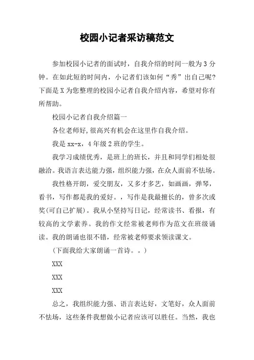 校园小记者采访稿范文