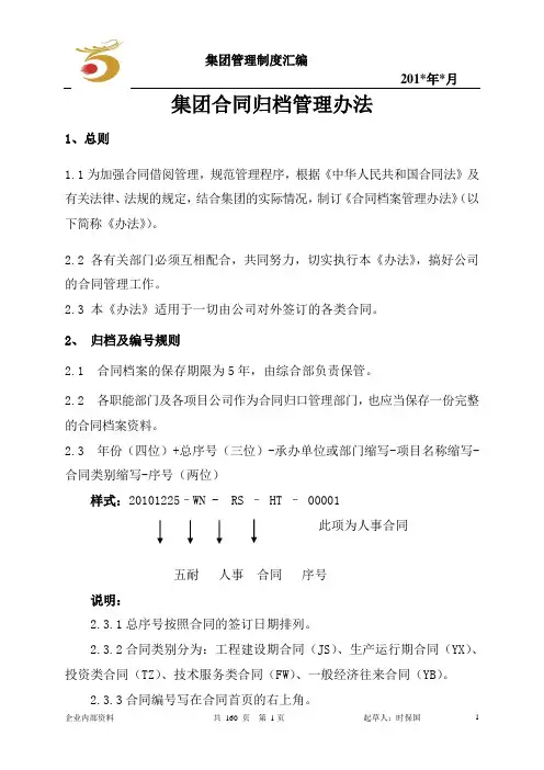 集团合同归档管理办法(WORD4页)