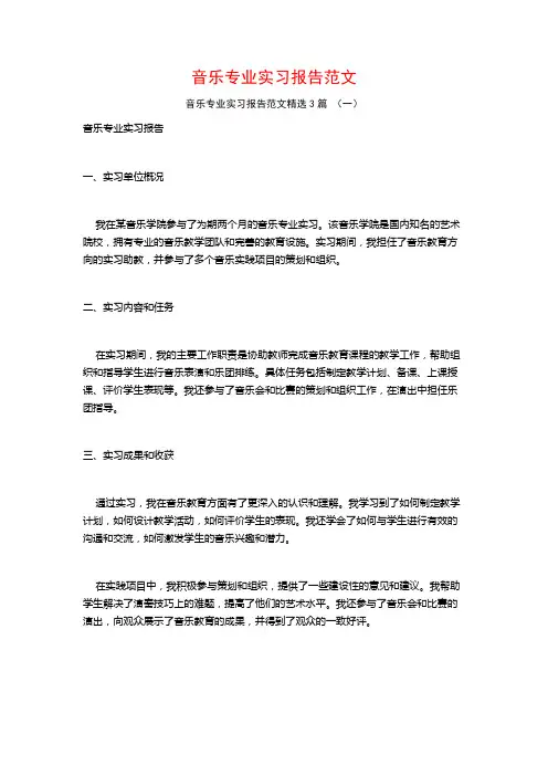 音乐专业实习报告范文3篇