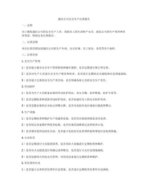通信公司安全生产自查报告