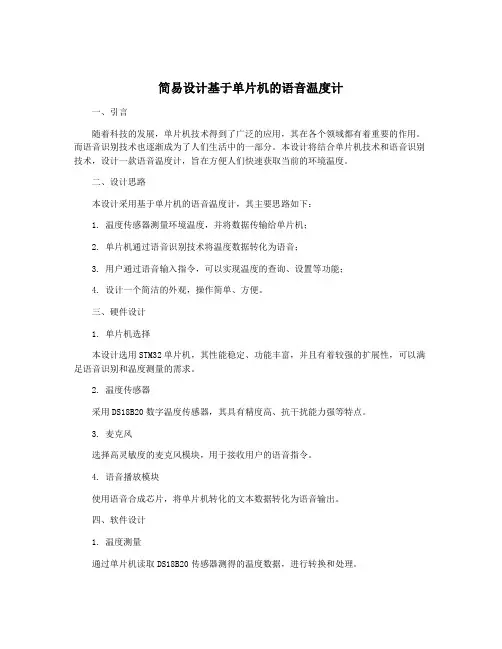 简易设计基于单片机的语音温度计