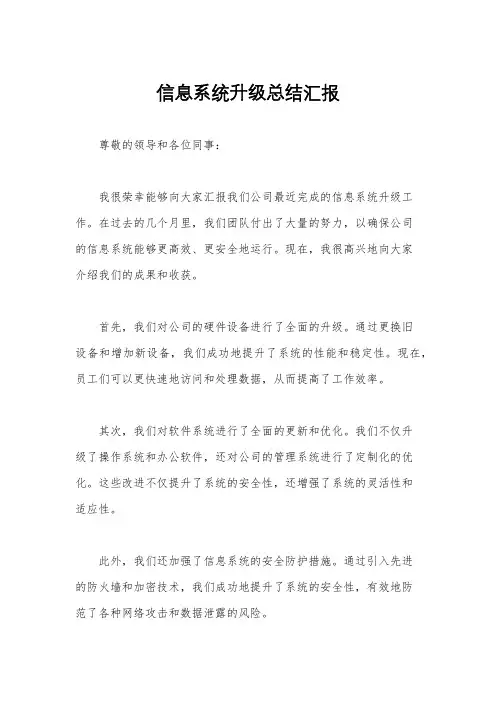 信息系统升级总结汇报