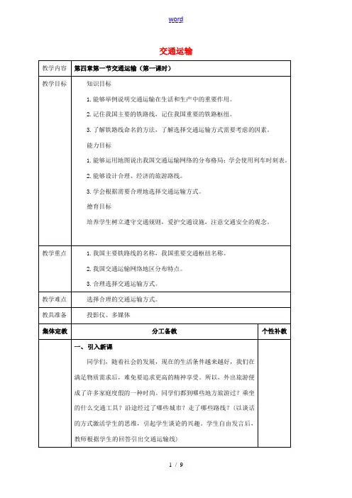 八年级地理上册 第四章 第一节 交通运输(第1课时)教案 新人教版-新人教版初中八年级上册地理教案