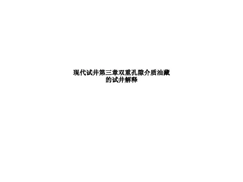现代试井第三章双重孔隙介质油藏的试井解释