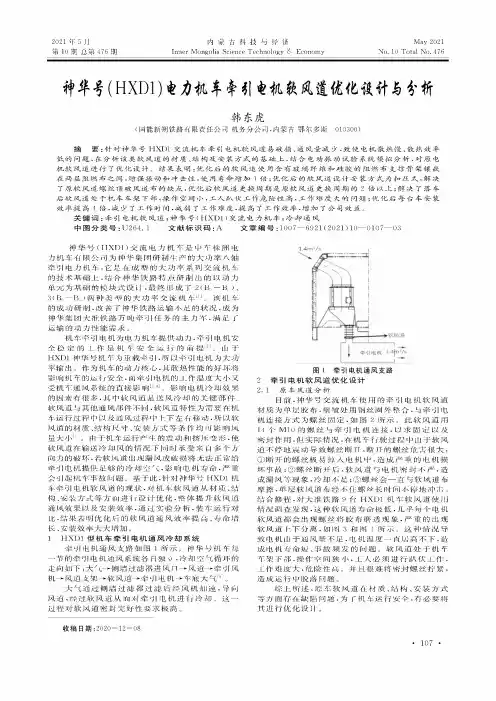 神华号(HXD1)电力机车牵引电机软风道优化设计与分析