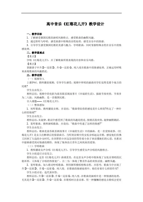 高中音乐《红莓花儿开》教学设计