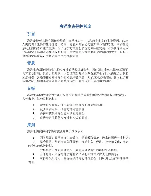 海洋生态保护制度