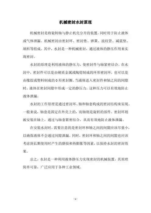机械密封水封原理