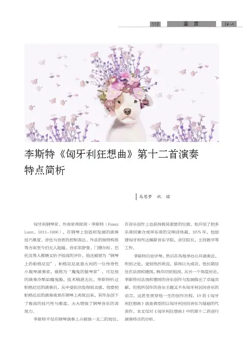 李斯特《匈牙利狂想曲》第十二首演奏特点简析
