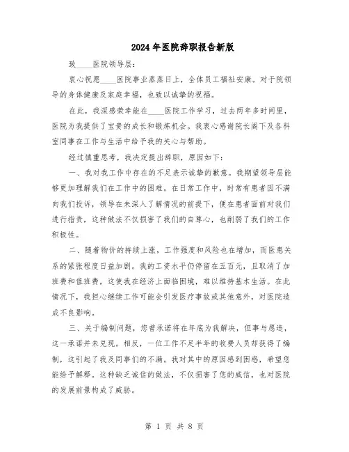 2024年医院辞职报告新版（六篇）