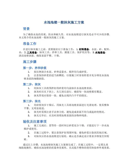 水池池壁一般抹灰施工方案(报博天)
