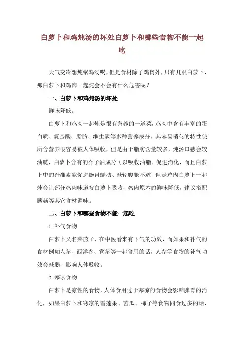 白萝卜和鸡炖汤的坏处 白萝卜和哪些食物不能一起吃