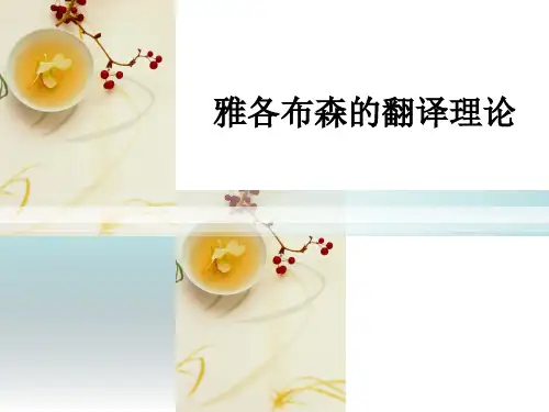 雅各布森的翻译理论