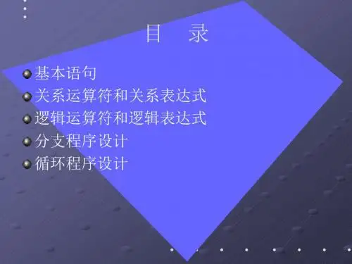 C语言程序设计基本语句和程序结构流程控制、执行精品资料