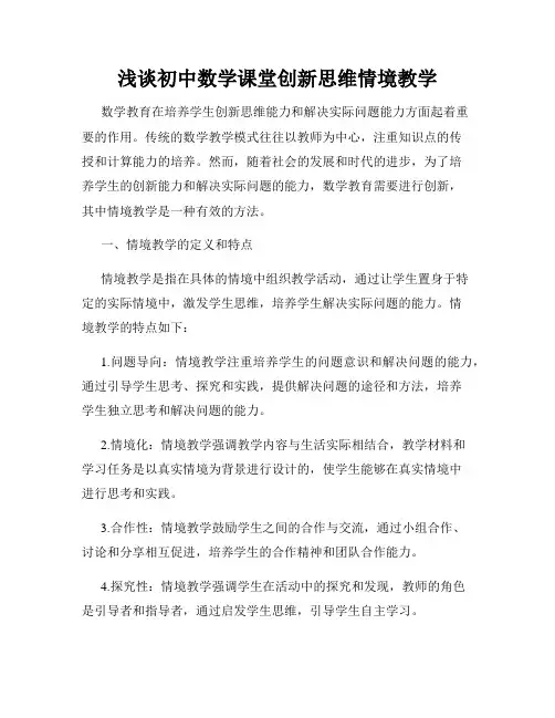 浅谈初中数学课堂创新思维情境教学