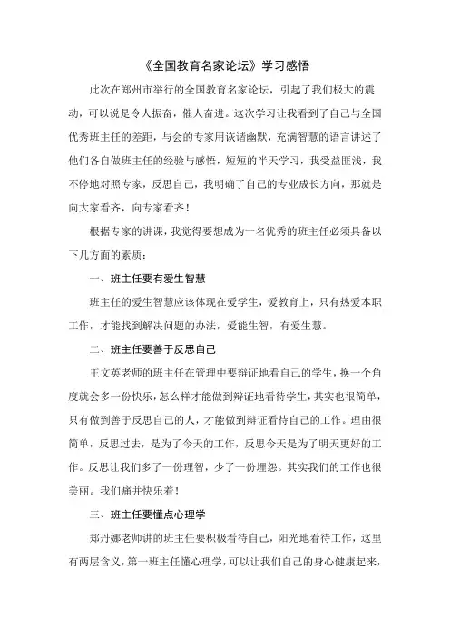 全国教育名家班主任论坛--之感