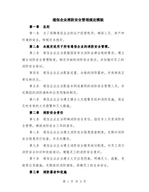 通信企业消防安全管理规定模版