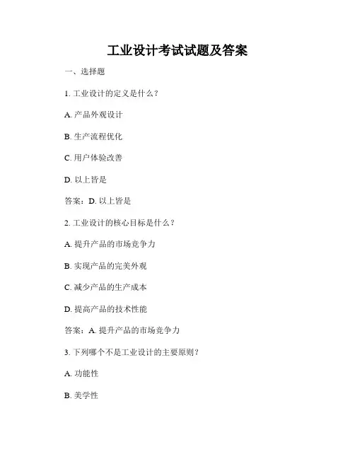 工业设计考试试题及答案