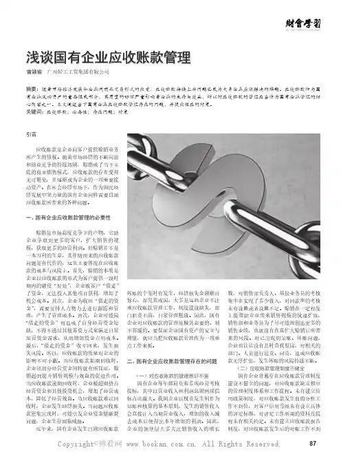 浅谈国有企业应收账款管理