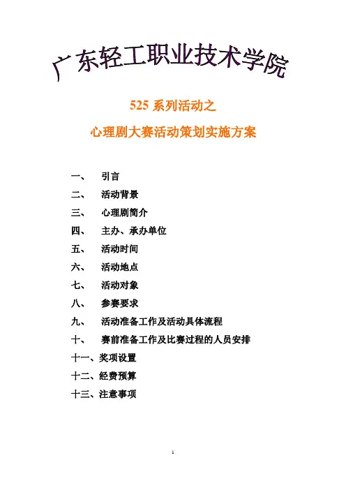 心理剧大赛策划书