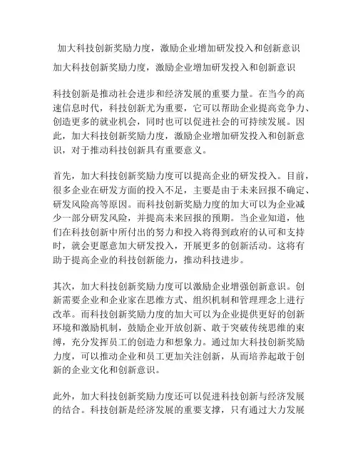 加大科技创新奖励力度,激励企业增加研发投入和创新意识