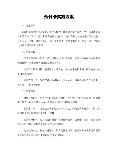 预付卡实施方案