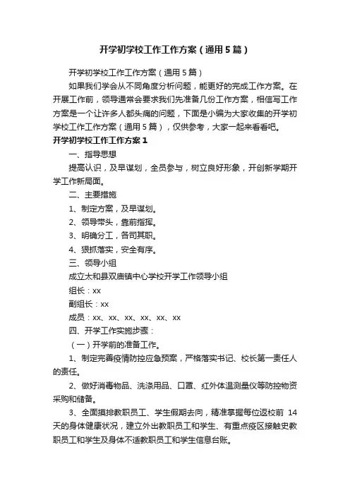 开学初学校工作工作方案（通用5篇）