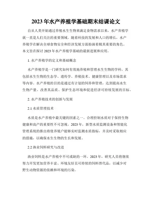 2023年水产养殖学基础期末结课论文