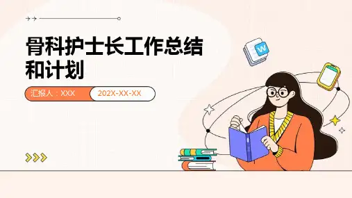 骨科护士长工作总结和计划PPT
