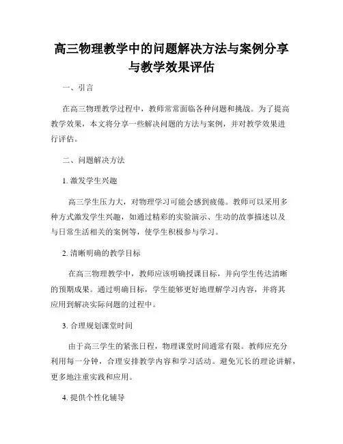 高三物理教学中的问题解决方法与案例分享与教学效果评估
