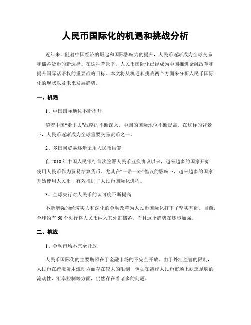 人民币国际化的机遇和挑战分析