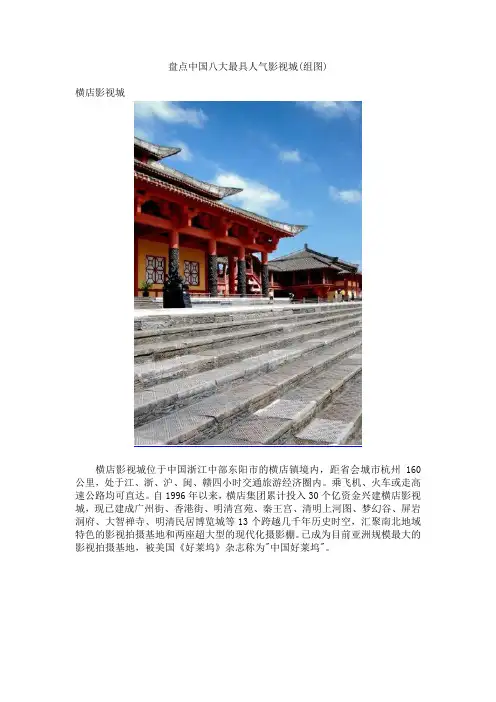 盘点中国八大最具人气影视城