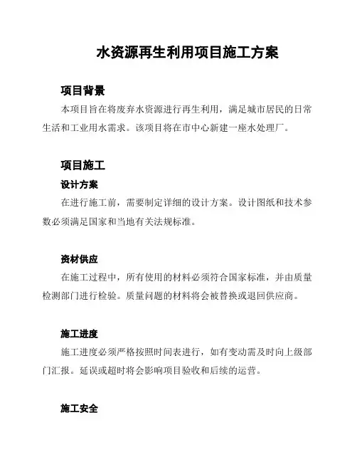 水资源再生利用项目施工方案