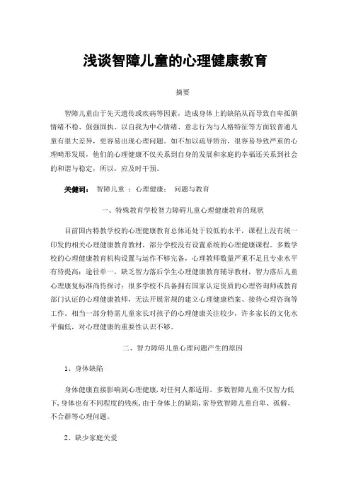 浅谈智障儿童的心理健康教育