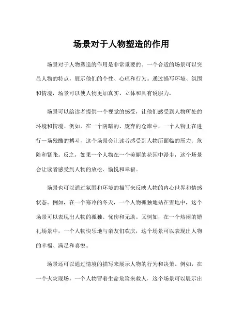场景对于人物塑造的作用
