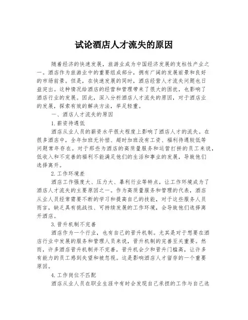 试论酒店人才流失的原因
