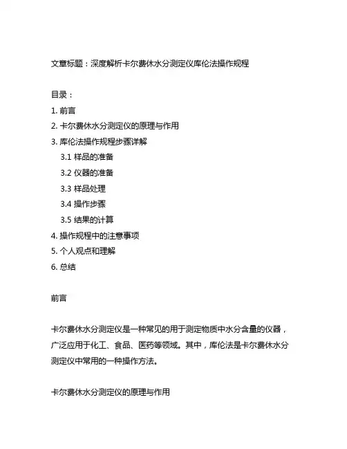 卡尔费休水分测定仪库伦法操作规程