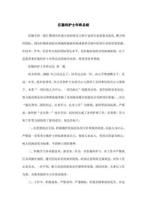 肛肠科护士年终总结