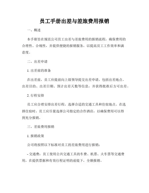 员工手册出差与差旅费用报销