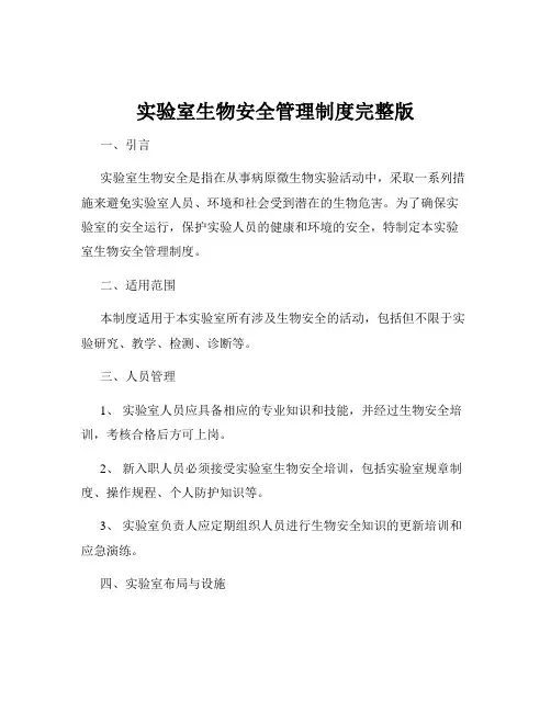 实验室生物安全管理制度完整版