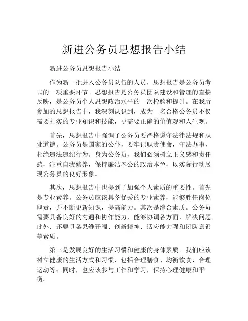新进公务员思想报告小结