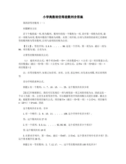 小学奥数培优等差数列含答案