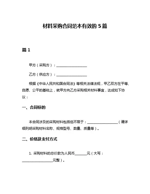 材料采购合同范本有效的5篇
