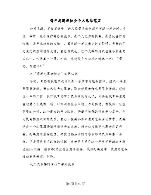 青年志愿者协会个人总结范文(6篇)