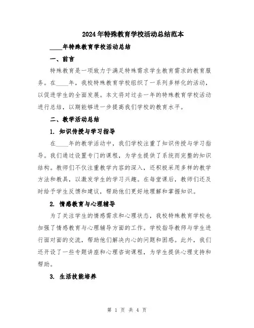 2024年特殊教育学校活动总结范本