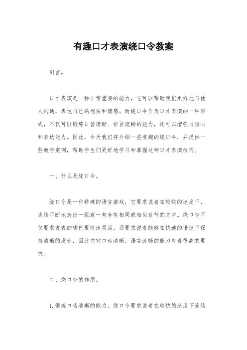 有趣口才表演绕口令教案